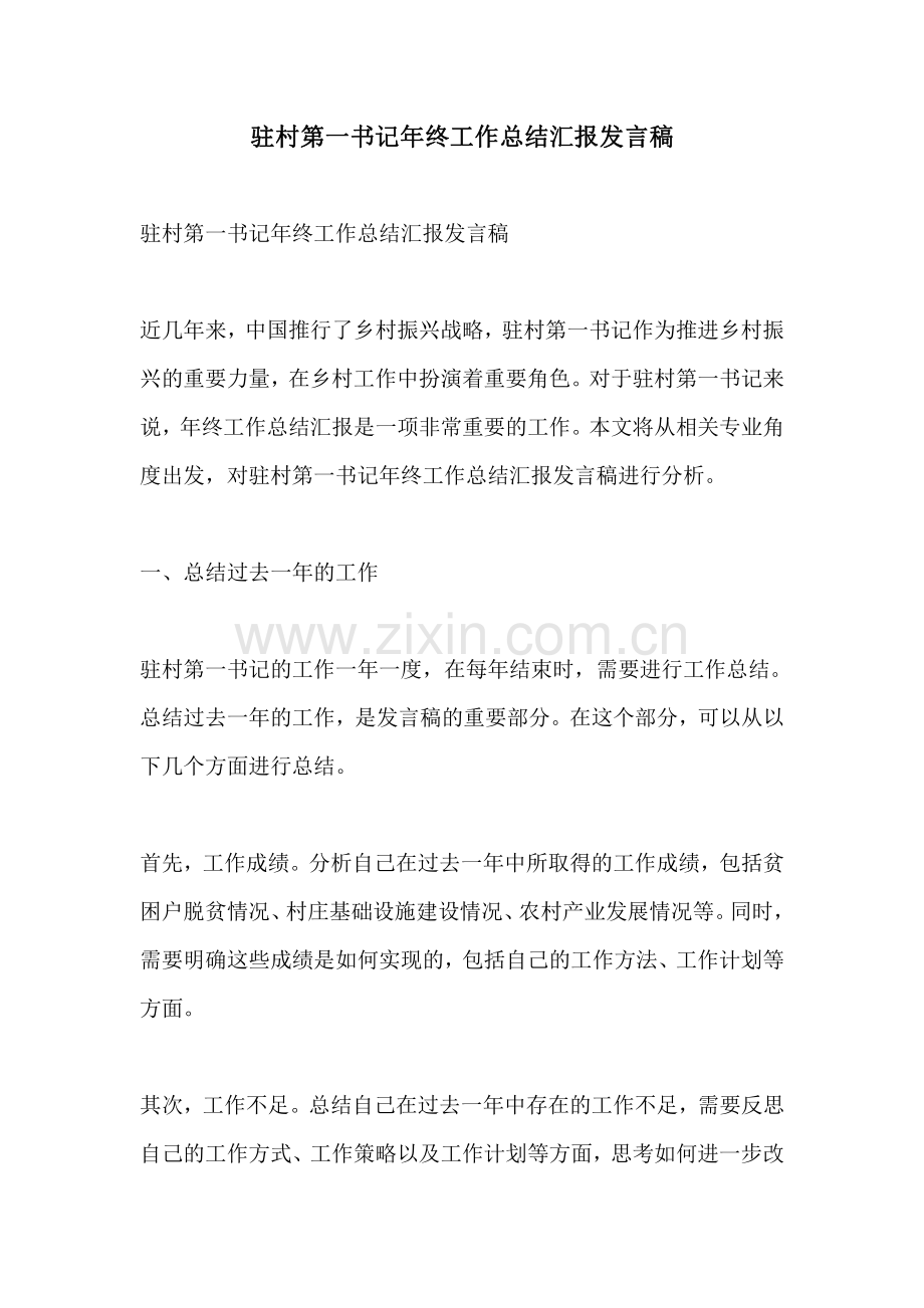 驻村第一书记年终工作总结汇报发言稿.pdf_第1页
