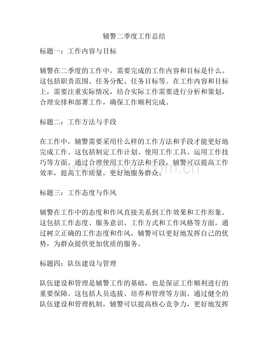 辅警二季度工作总结.docx_第1页