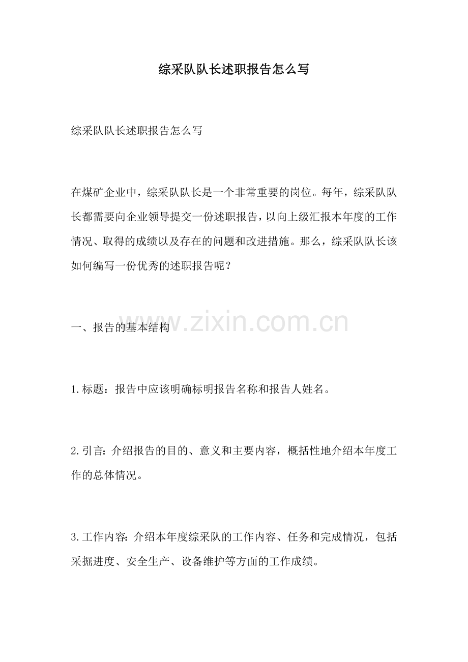 综采队队长述职报告怎么写.docx_第1页