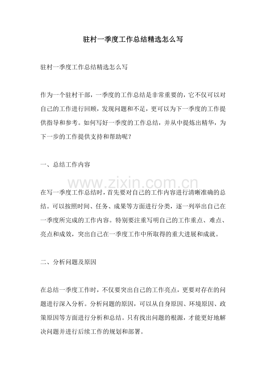 驻村一季度工作总结怎么写.pdf_第1页