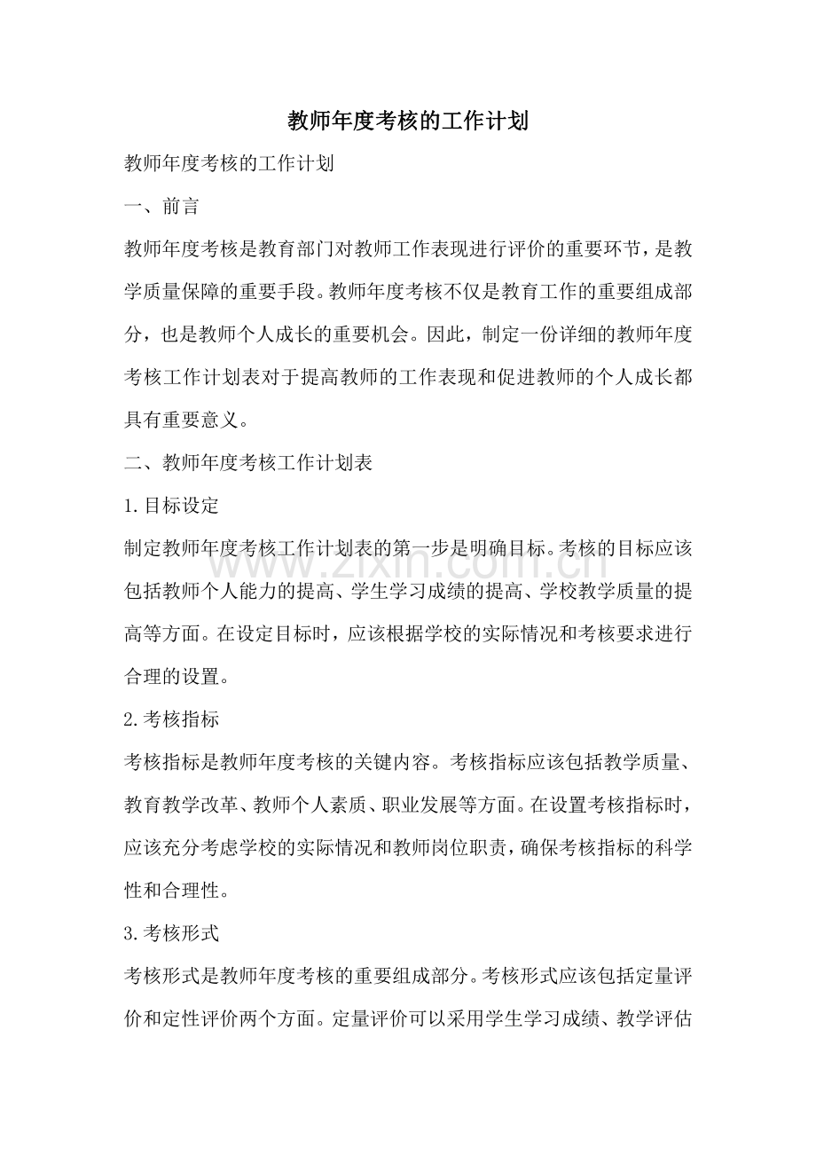 教师年度考核的工作计划.pdf_第1页