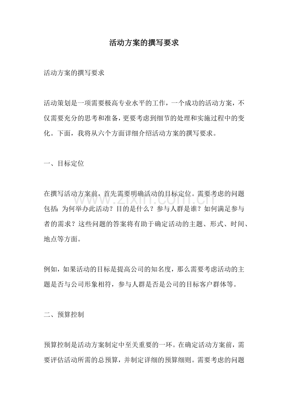 活动方案的撰写要求.docx_第1页