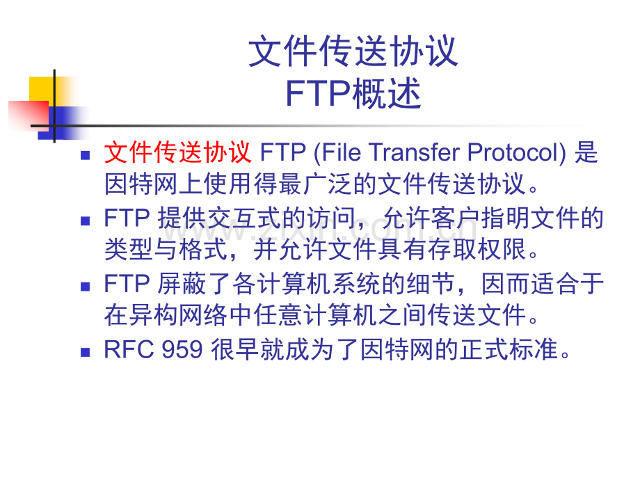文件传输协议.pptx_第1页