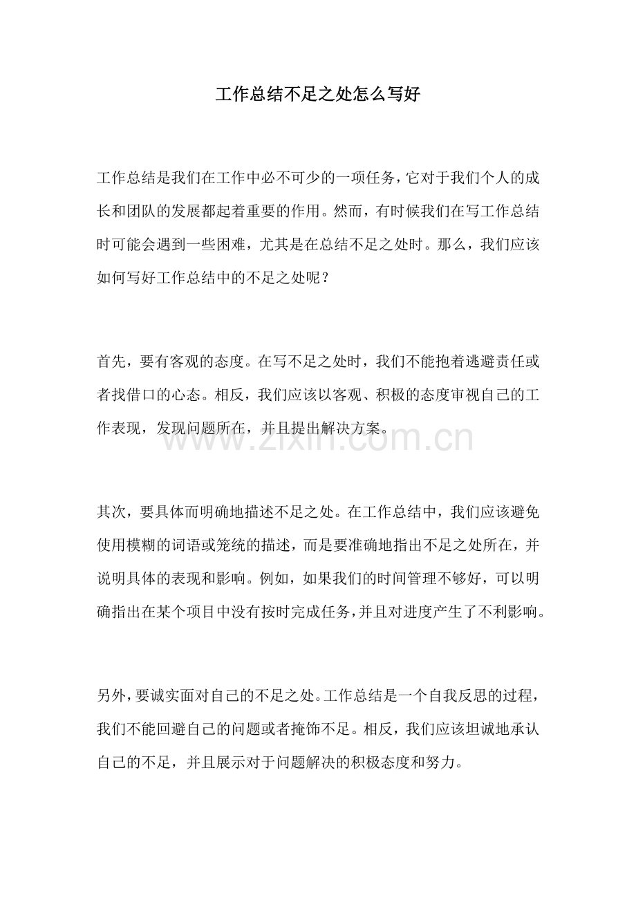 工作总结不足之处怎么写好 (2).docx_第1页