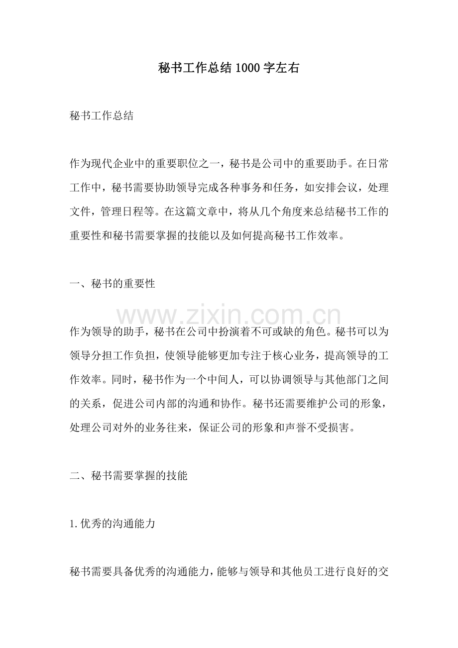 秘书工作总结1000字左右.pdf_第1页