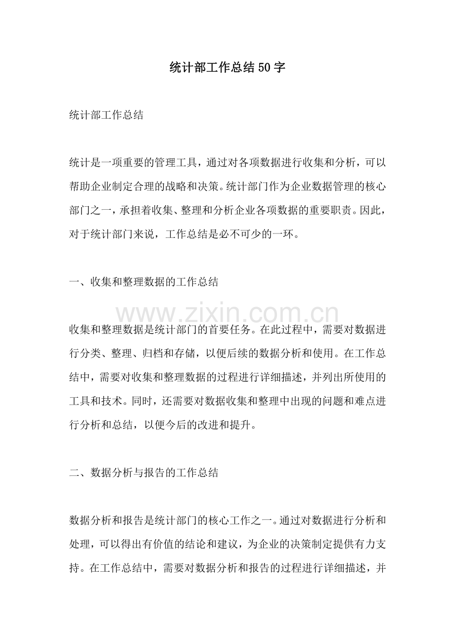 统计部工作总结50字.pdf_第1页