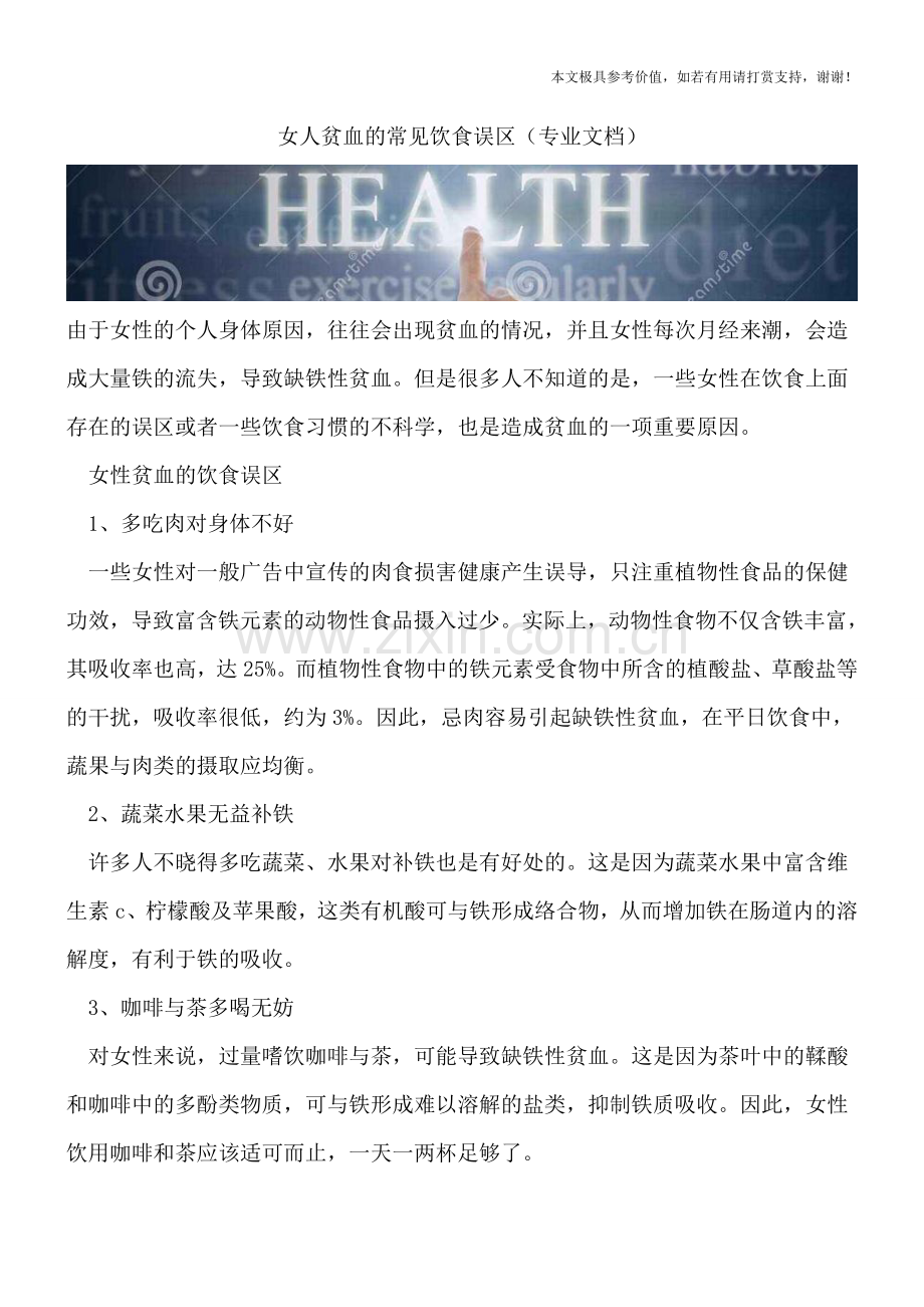女人贫血的常见饮食误区.doc_第1页