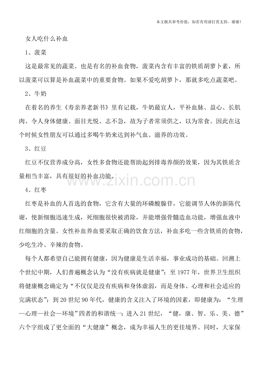 女人贫血的常见饮食误区.doc_第2页