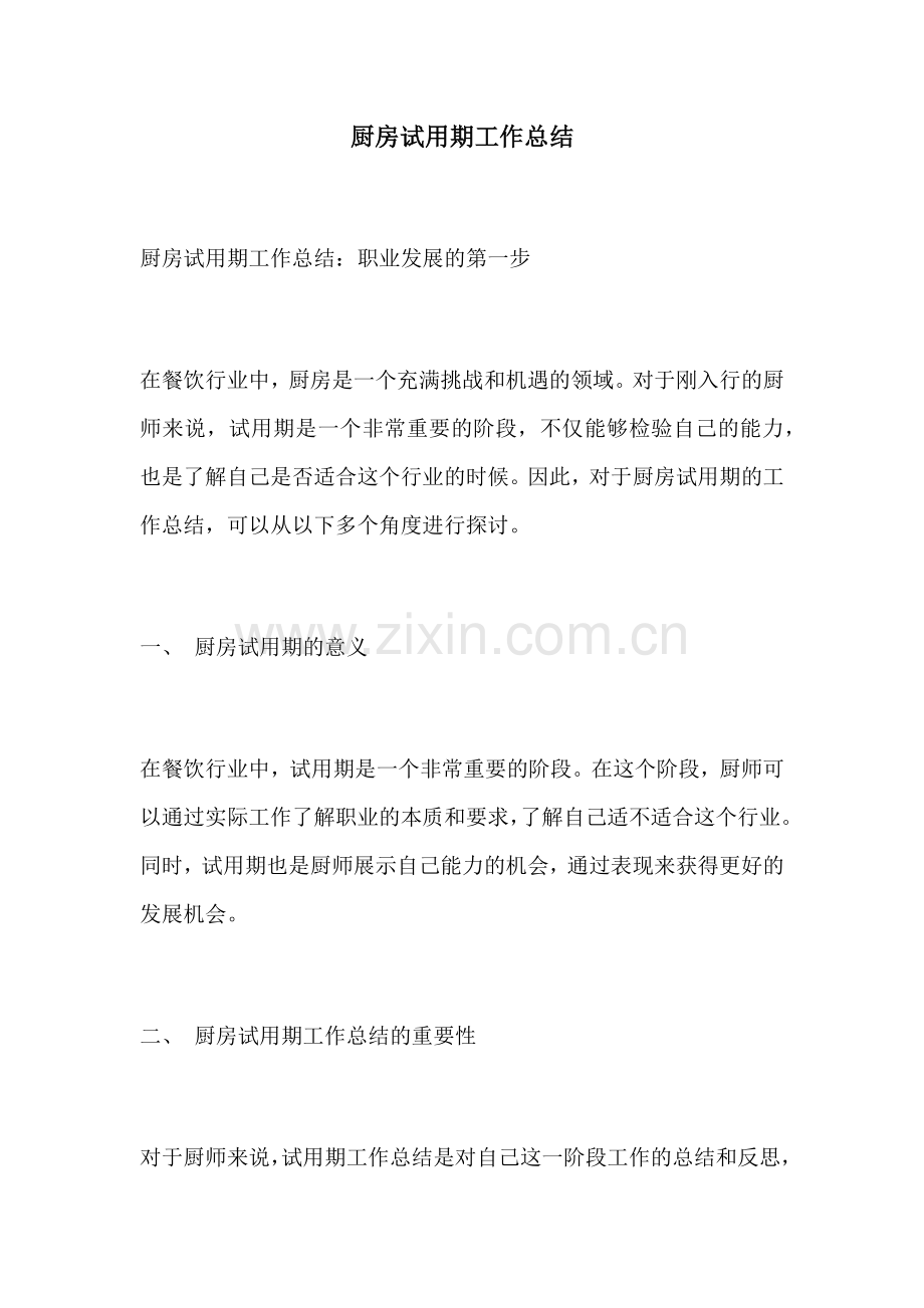 厨房试用期工作总结.docx_第1页