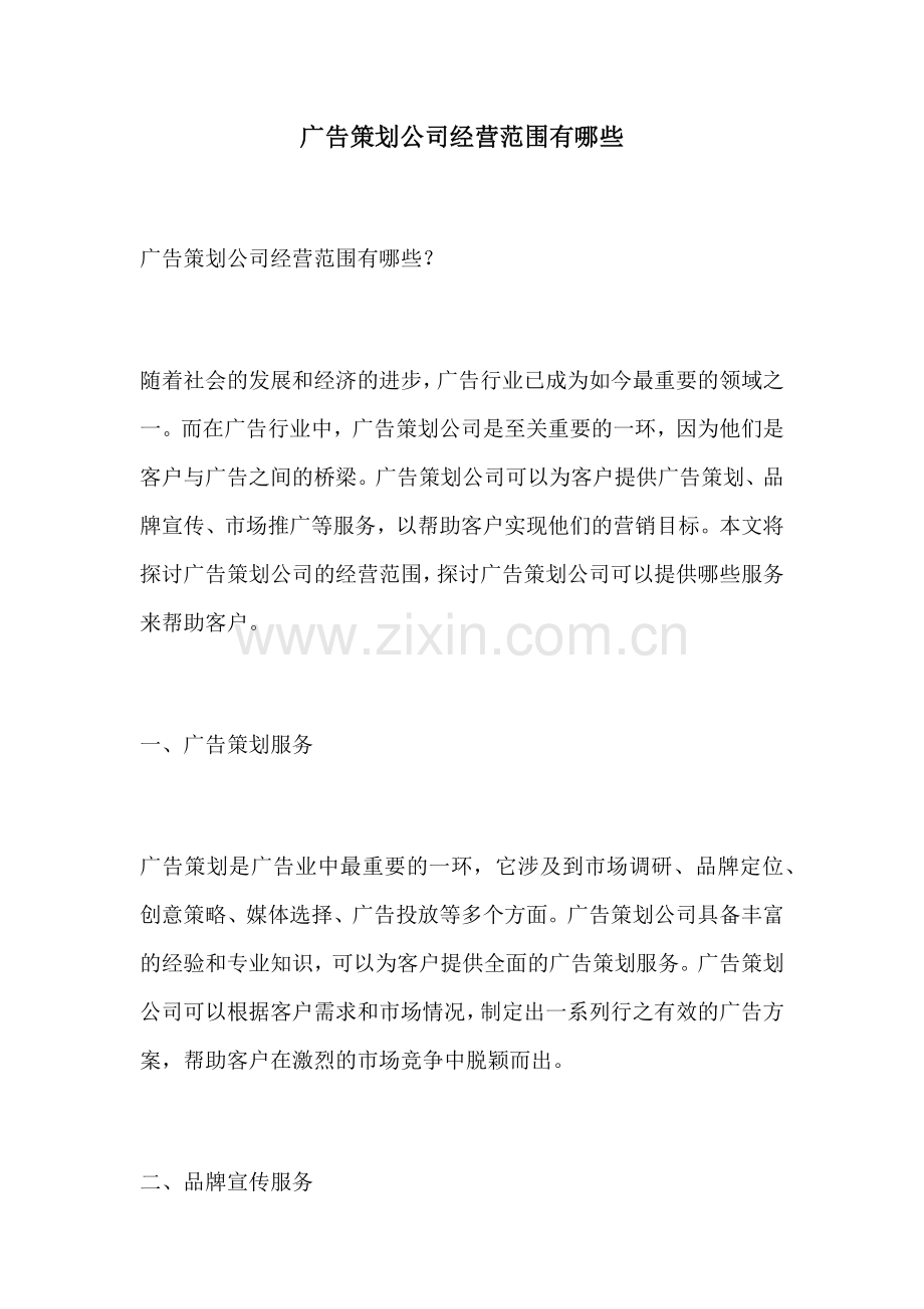 广告策划公司经营范围有哪些.docx_第1页