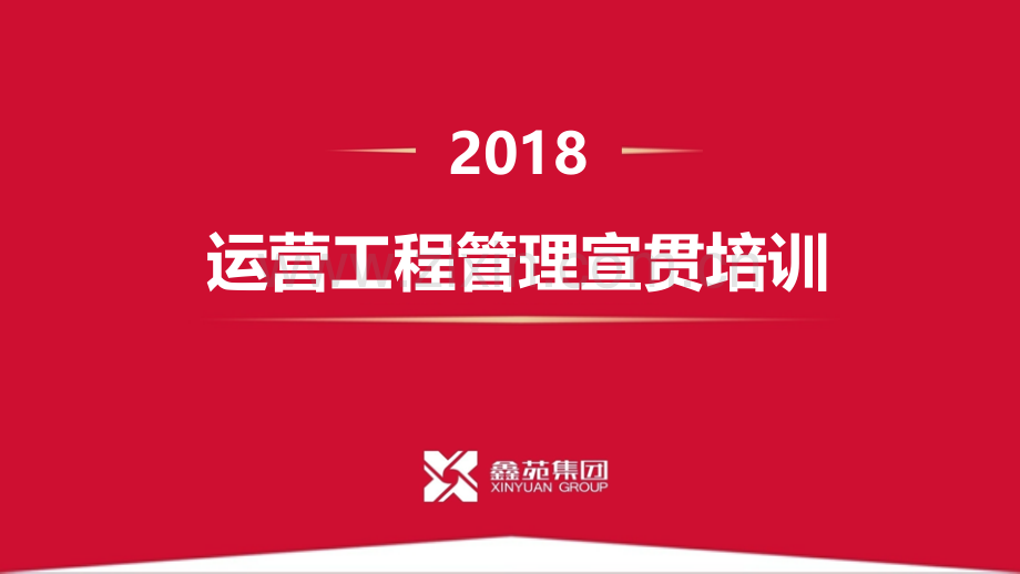 鑫苑集团运营工程管理宣贯培训.pptx_第1页