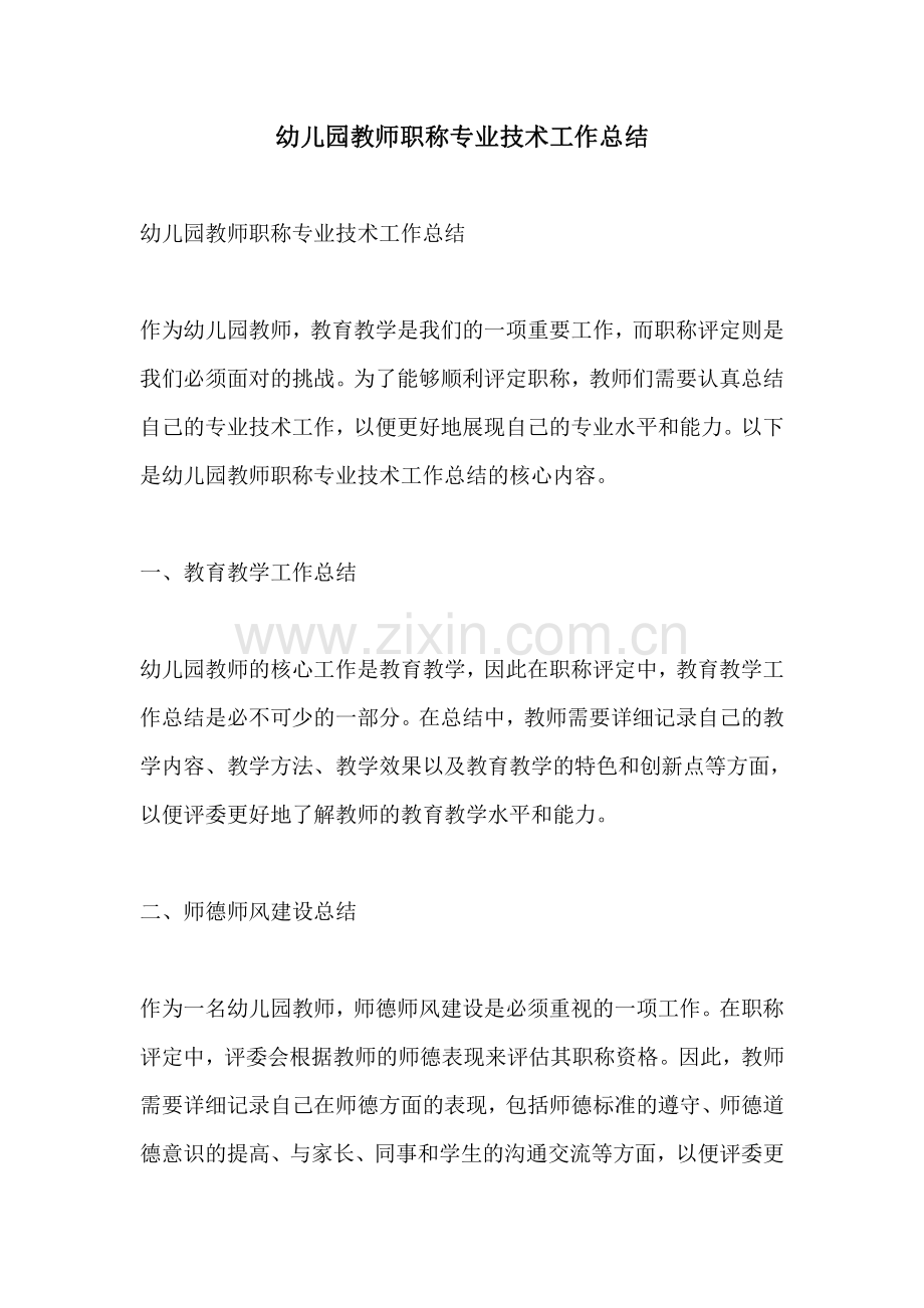 幼儿园教师职称专业技术工作总结.pdf_第1页
