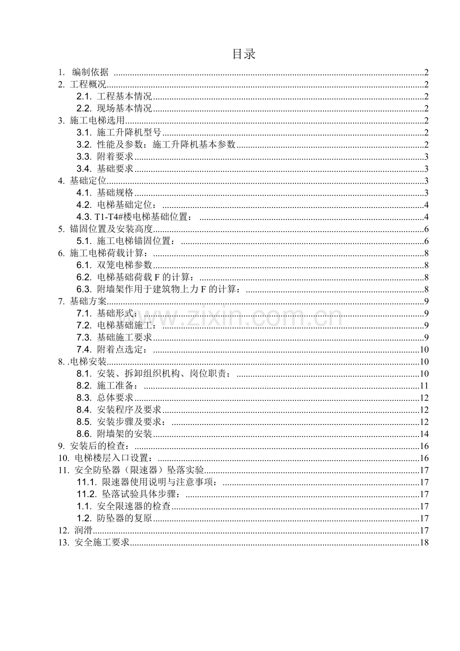 北京剪力墙结构超高层商业综合体施工升降机安装专项施工方案双笼电梯-附平面图-计算书.docx_第1页