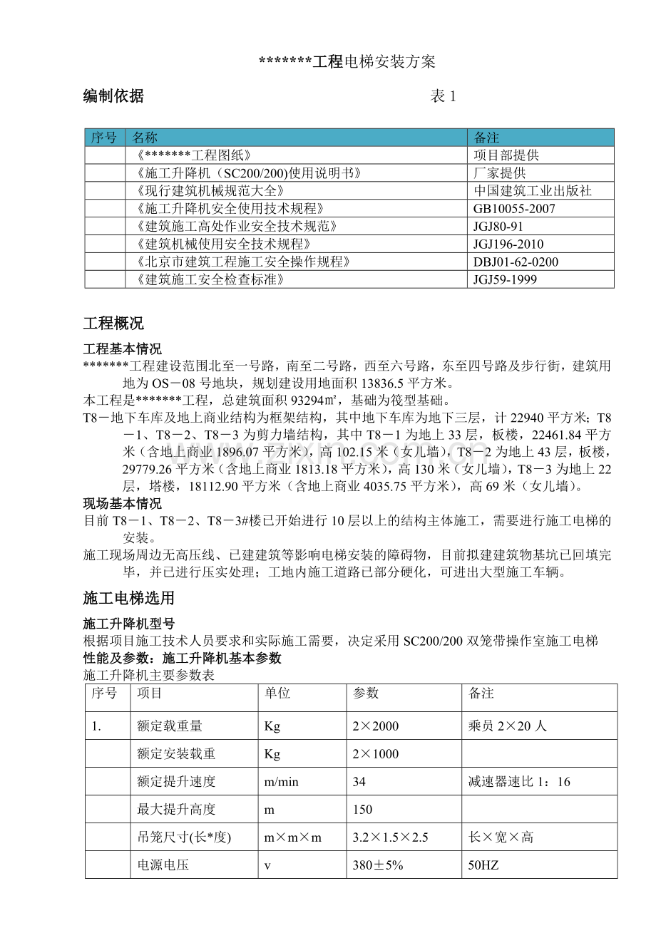 北京剪力墙结构超高层商业综合体施工升降机安装专项施工方案双笼电梯-附平面图-计算书.docx_第2页