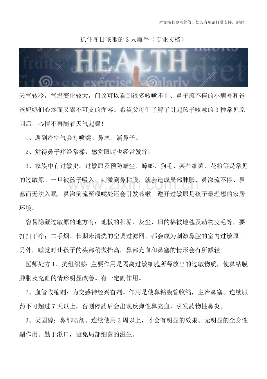 抓住冬日咳嗽的3只魔手.doc_第1页