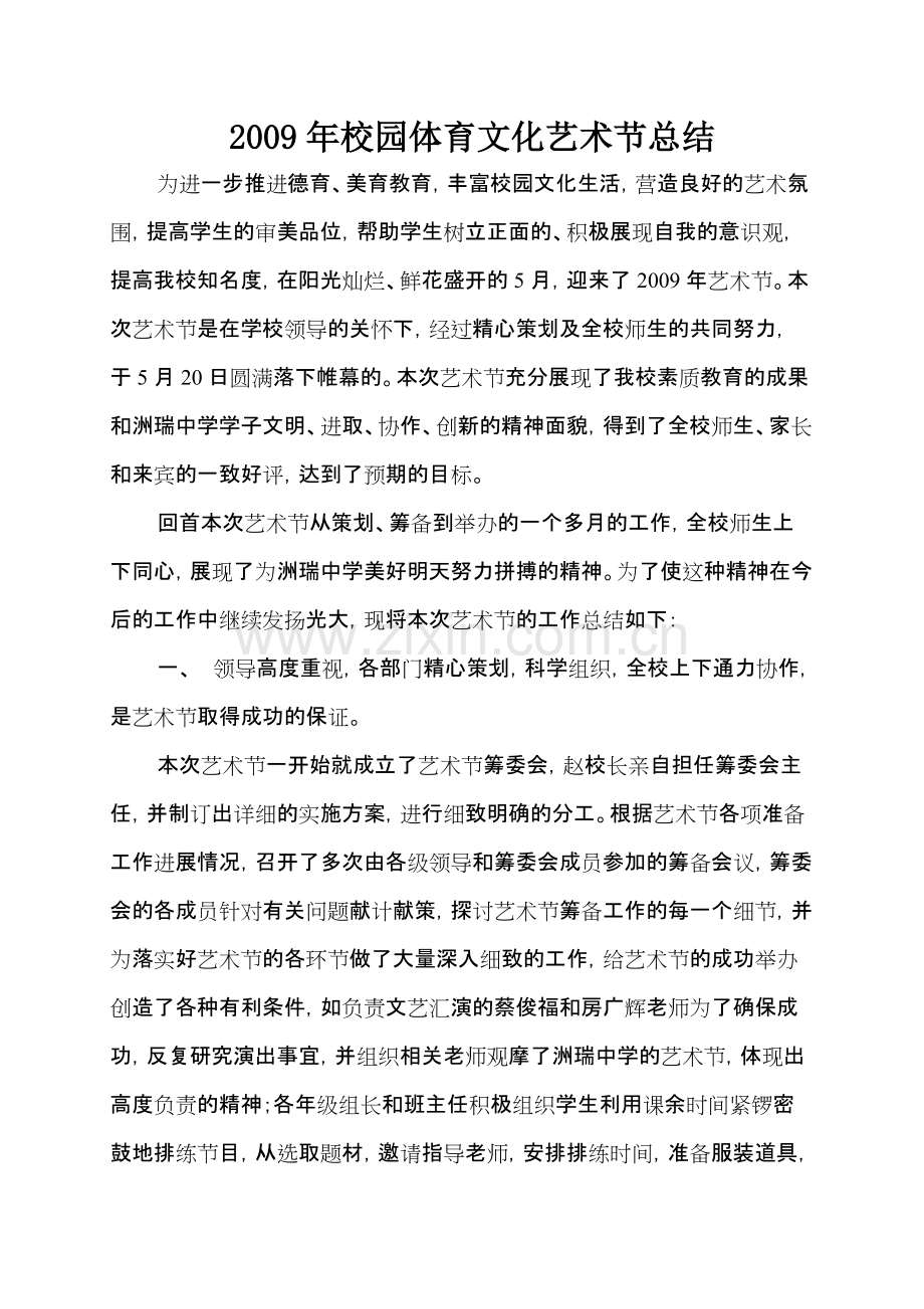 2009年校园体育文化艺术节总结-共8页.pdf_第1页
