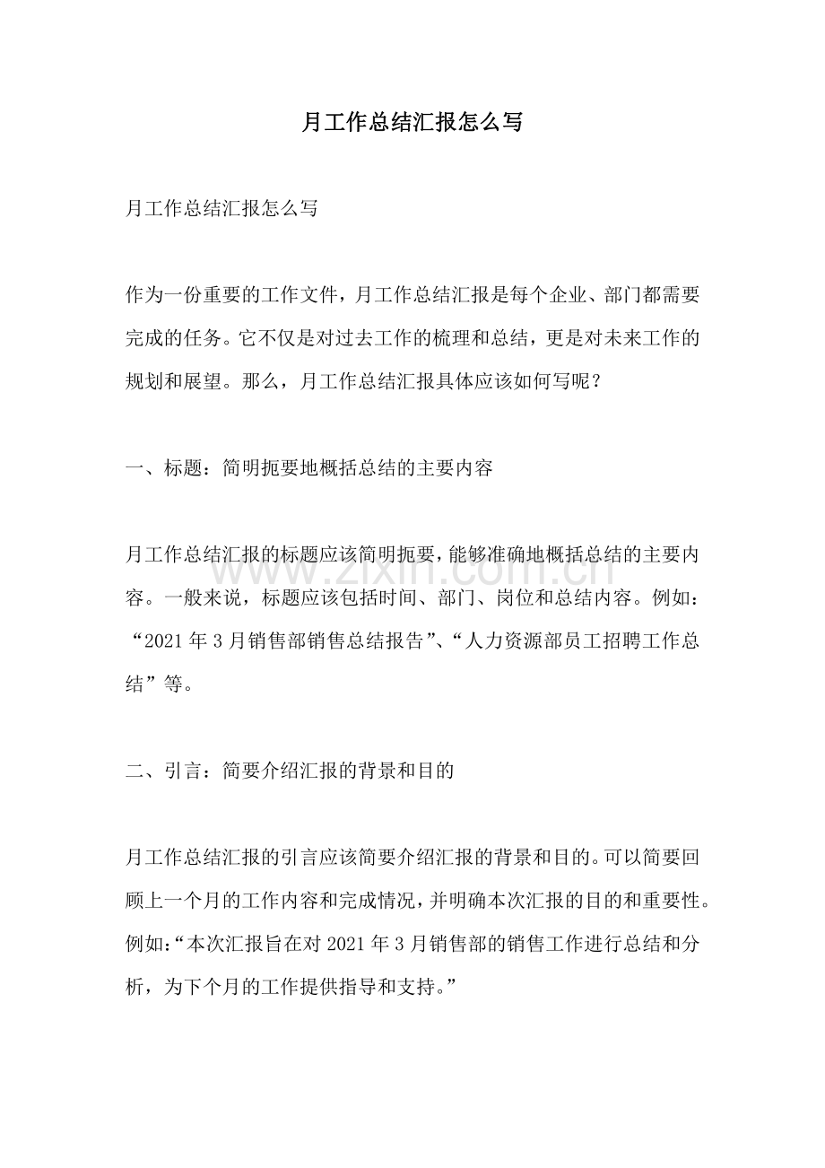 月工作总结汇报怎么写.pdf_第1页