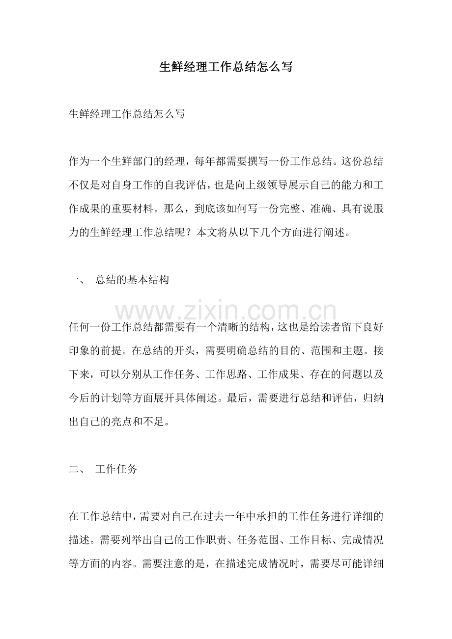 生鲜经理工作总结怎么写.pdf_第1页