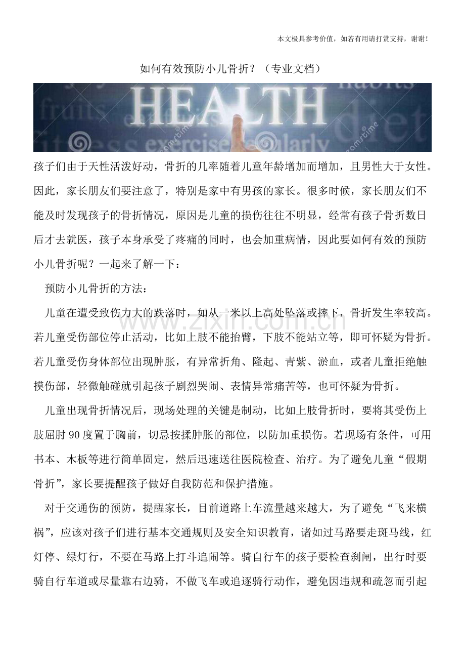 如何有效预防小儿骨折？.doc_第1页