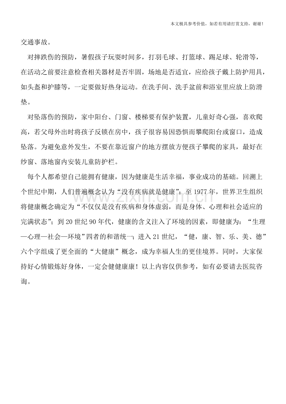 如何有效预防小儿骨折？.doc_第2页