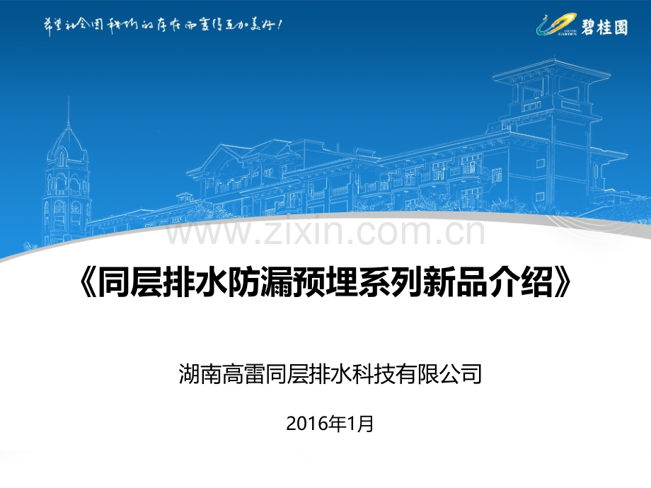 同层排水工艺介绍.pptx_第1页