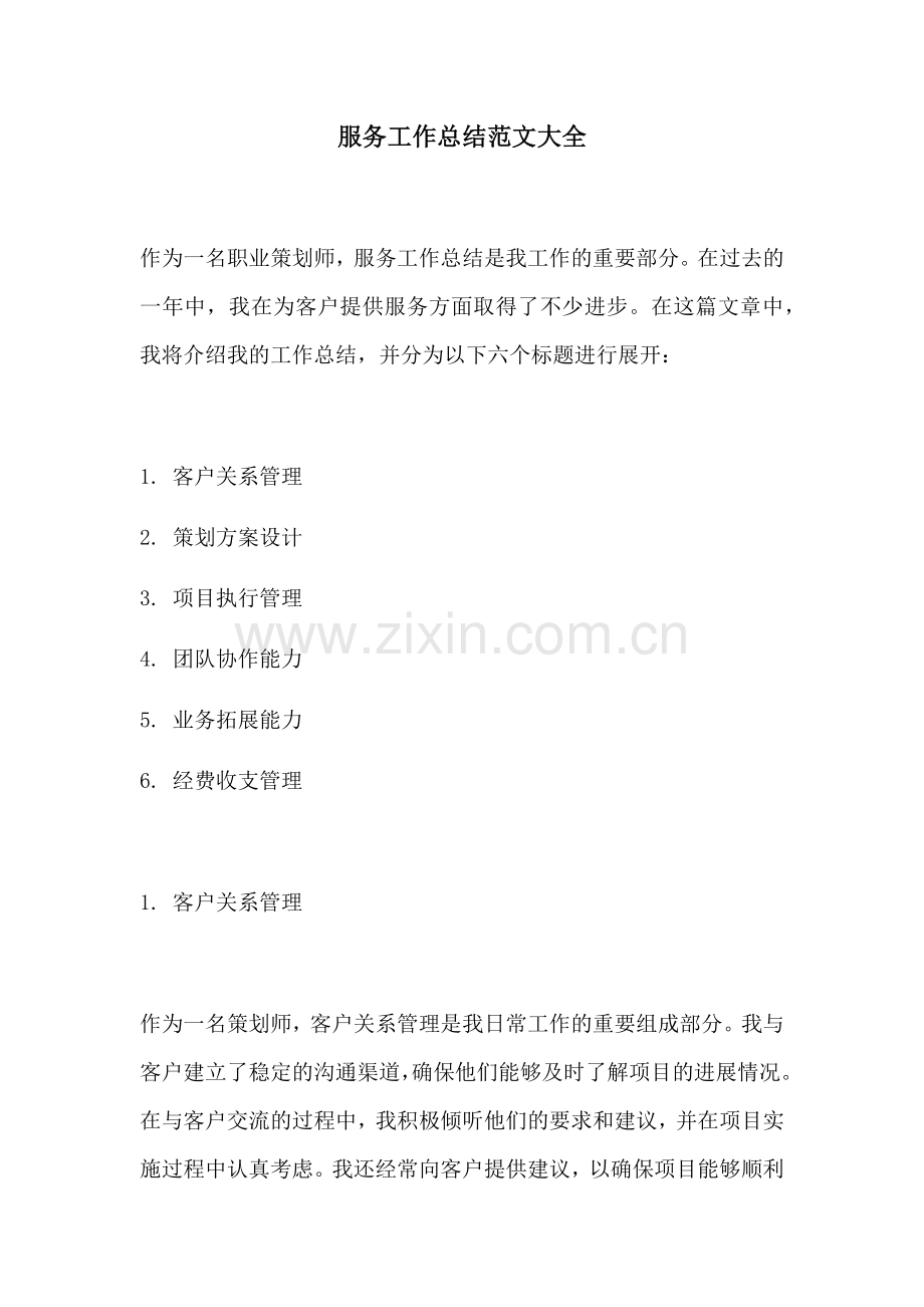 服务工作总结范文大全.docx_第1页
