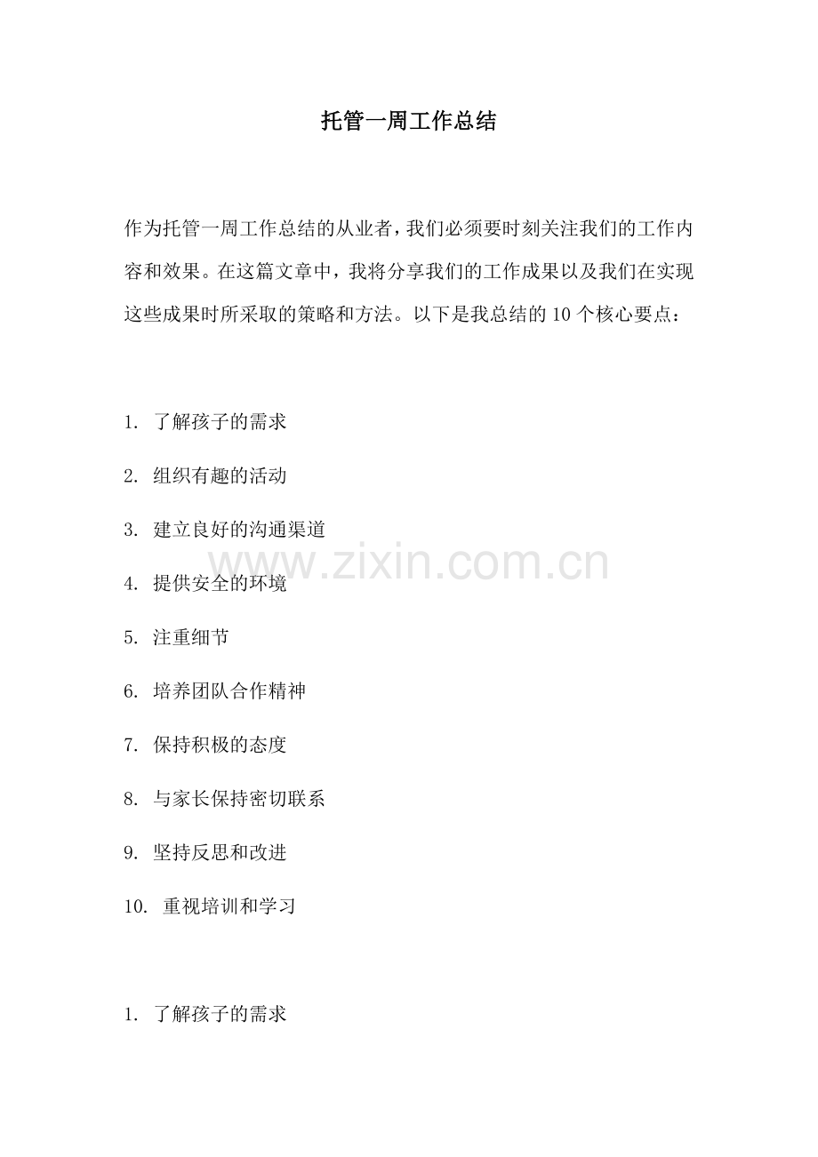 托管一周工作总结.docx_第1页