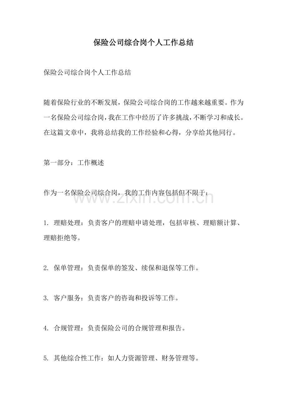 保险公司综合岗个人工作总结.pdf_第1页