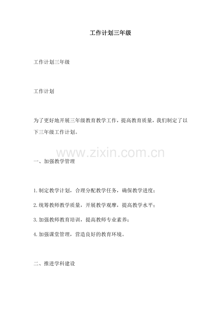 工作计划三年级.docx_第1页