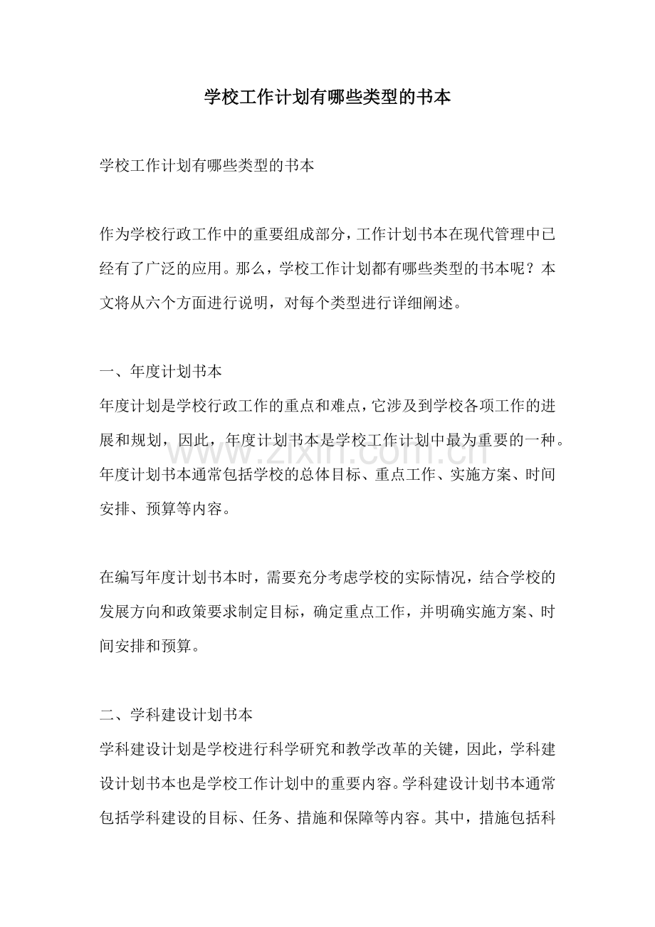 学校工作计划有哪些类型的书本.docx_第1页