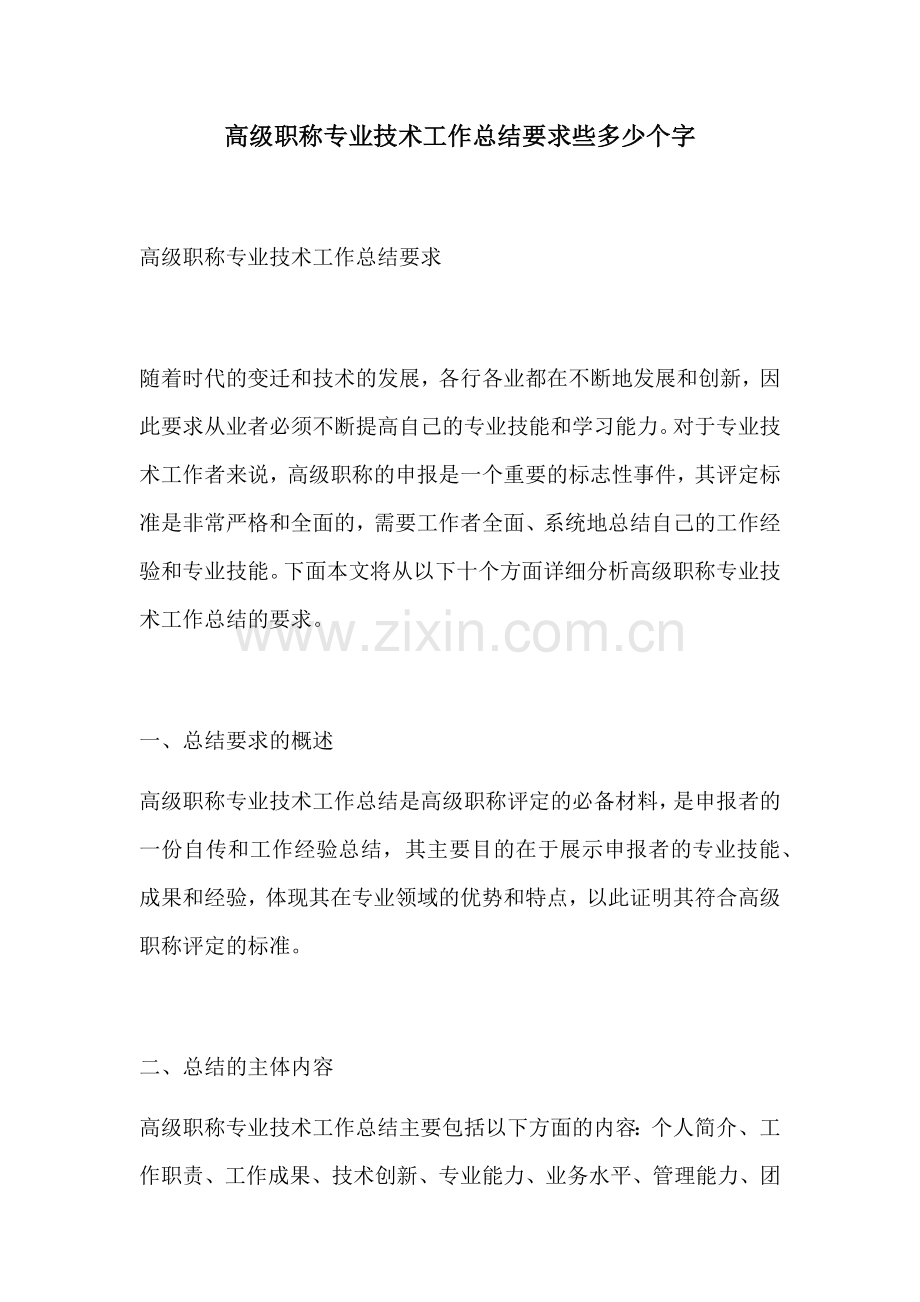 高级职称专业技术工作总结要求些多少个字.docx_第1页