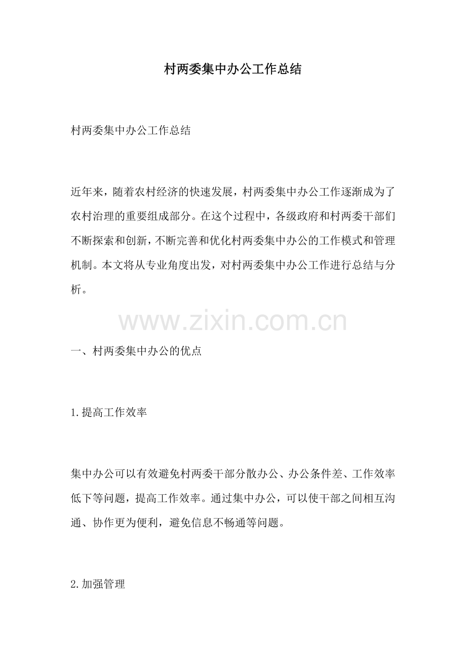 村两委集中办公工作总结.docx_第1页