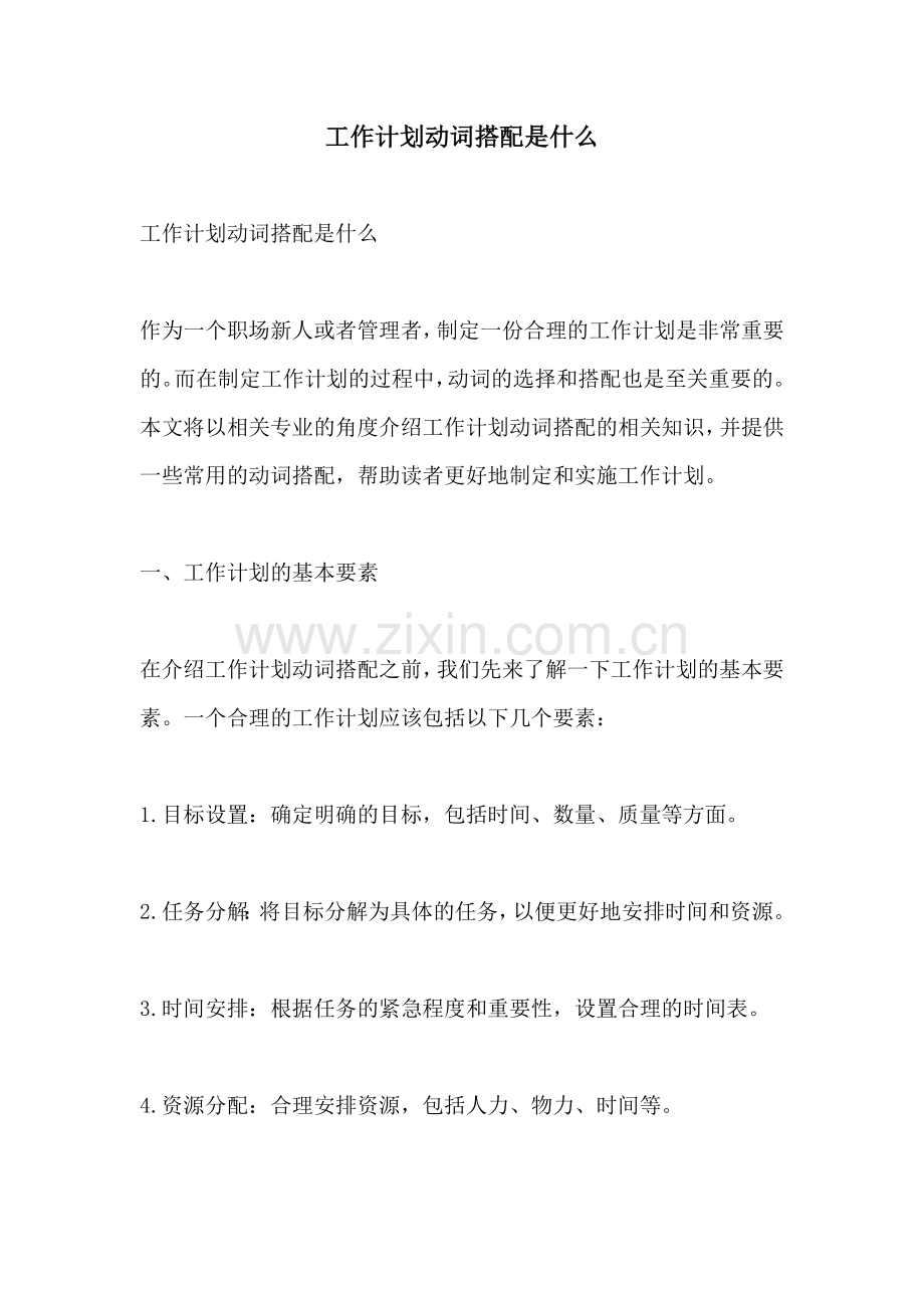 工作计划动词搭配是什么.docx_第1页