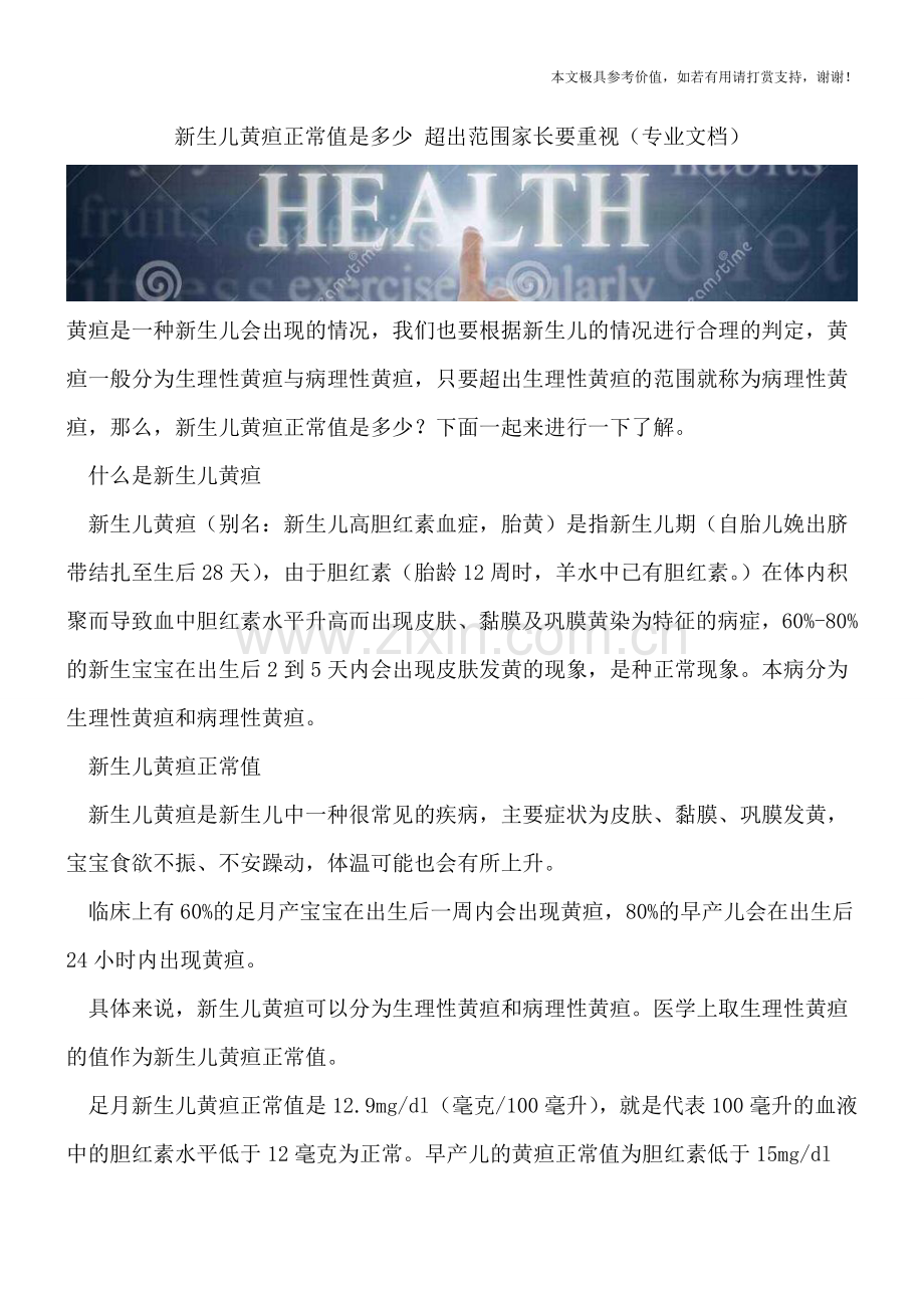 新生儿黄疸正常值是多少-超出范围家长要重视.doc_第1页