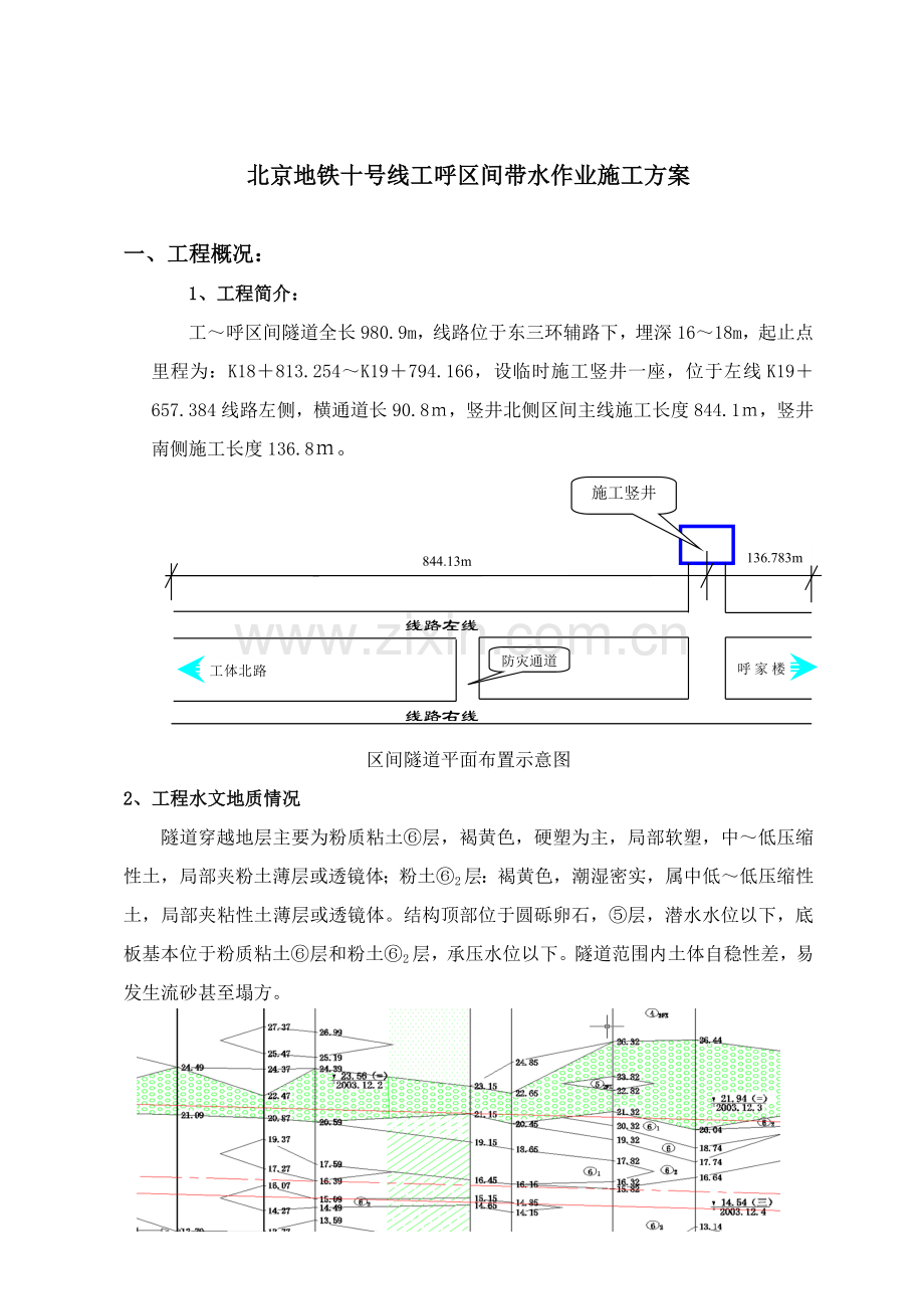 北京地铁十号线工呼区间二重管注浆试验段施工方案.docx_第1页