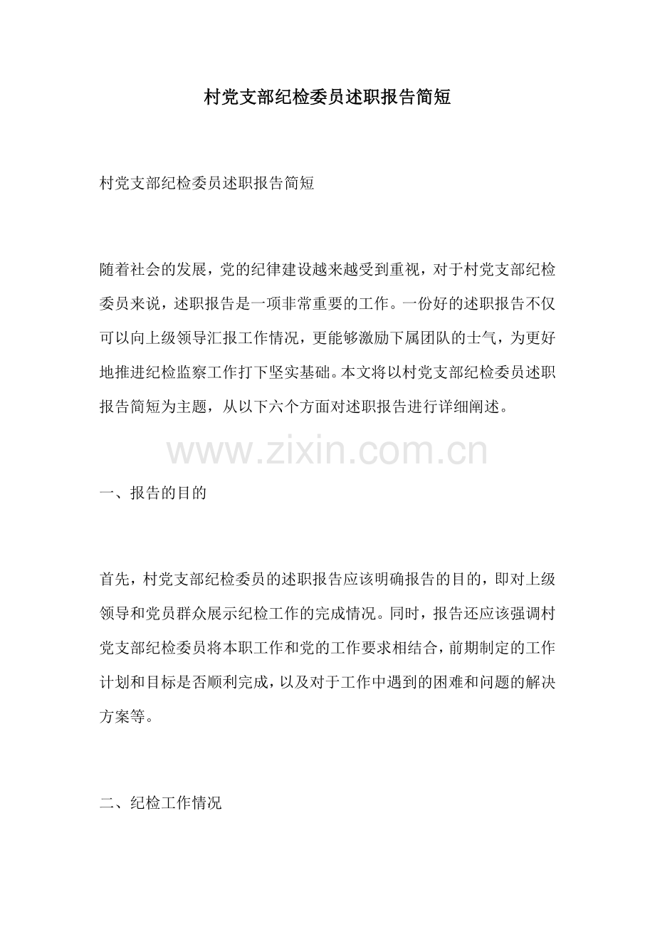 村党支部纪检委员述职报告简短.docx_第1页