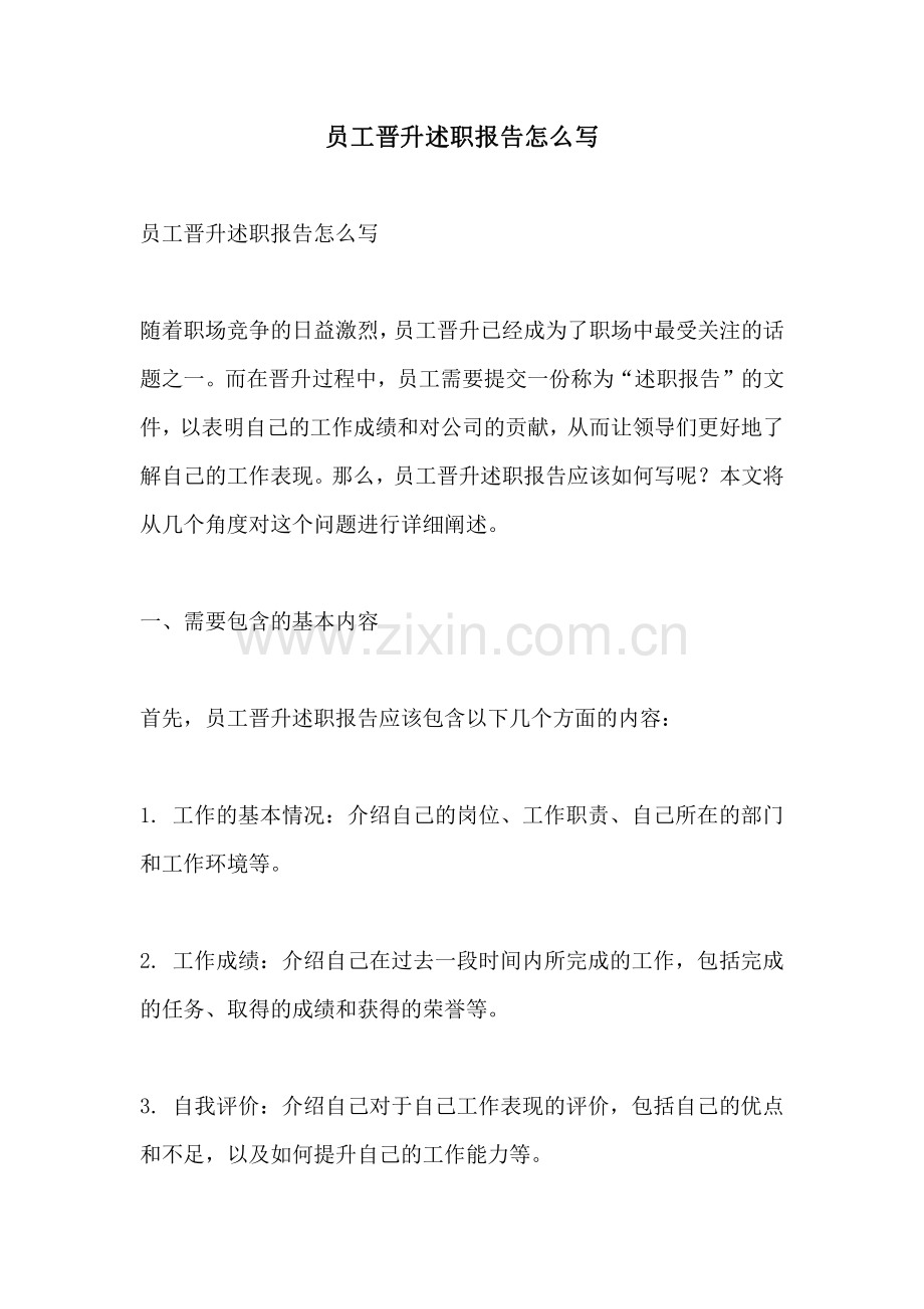员工晋升述职报告怎么写.pdf_第1页