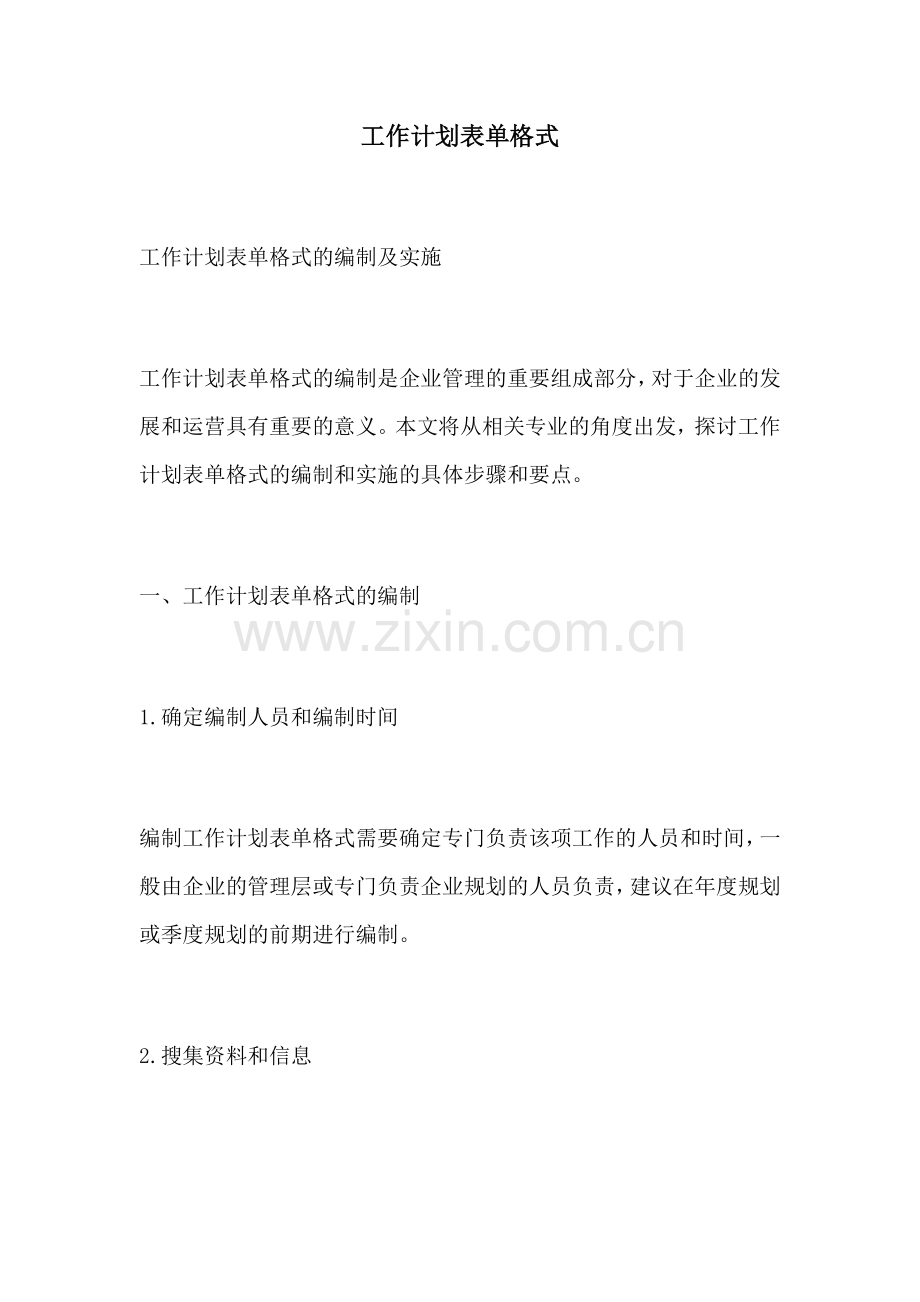 工作计划表单格式.docx_第1页