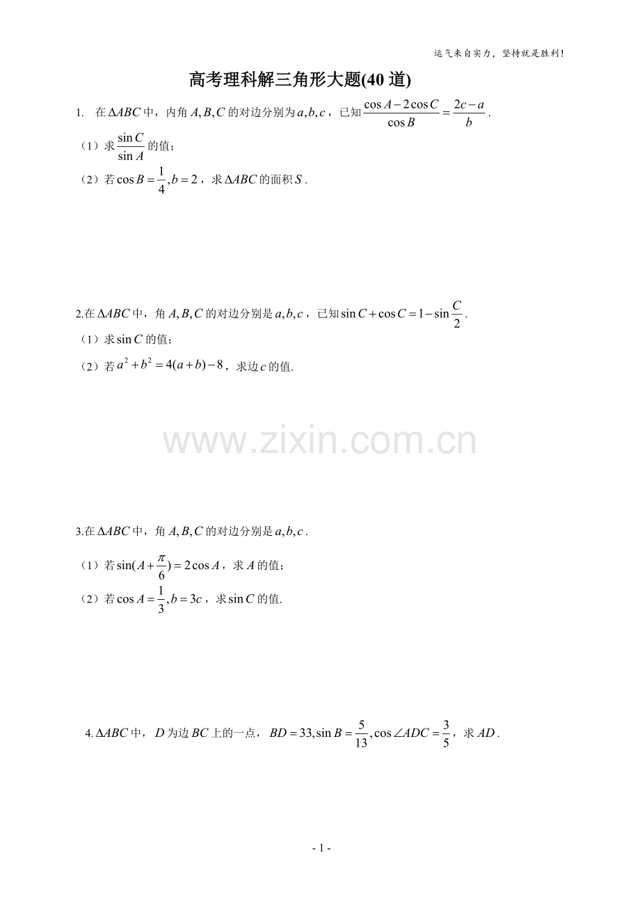 高考理科解三角形大题(40道).doc_第1页