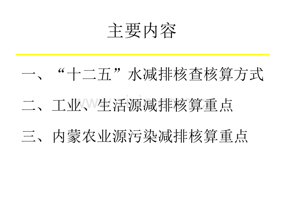 十二五水总量减排测算与农业源减排方案.pptx_第1页