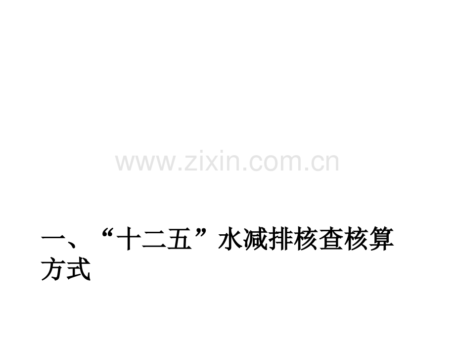 十二五水总量减排测算与农业源减排方案.pptx_第2页