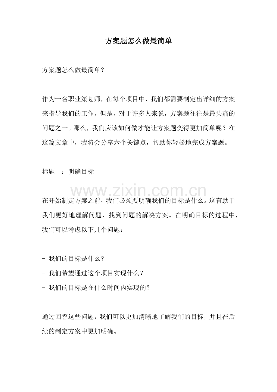 方案题怎么做最简单.docx_第1页