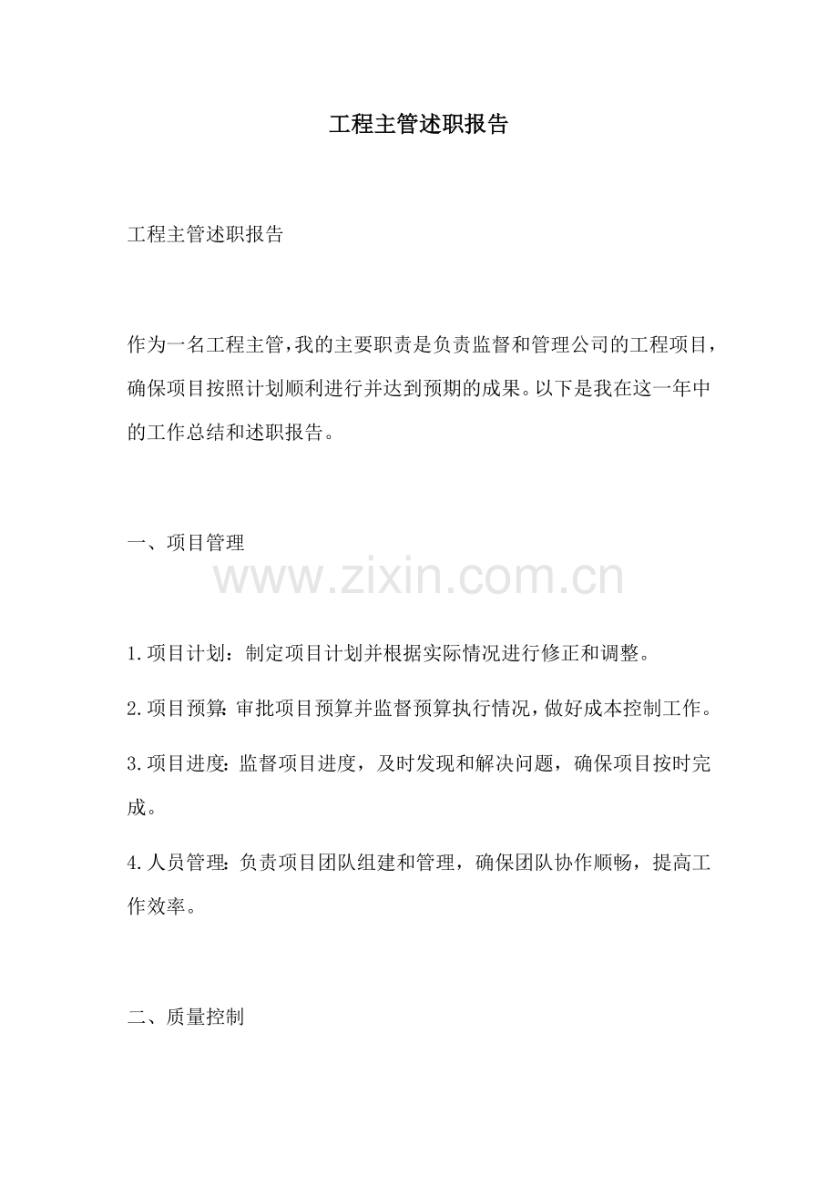 工程主管述职报告.docx_第1页