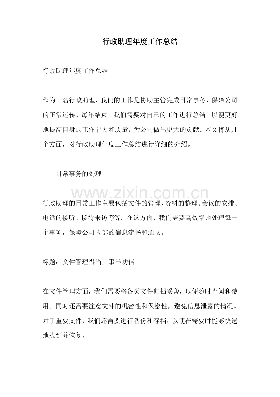 行政助理年度工作总结.pdf_第1页