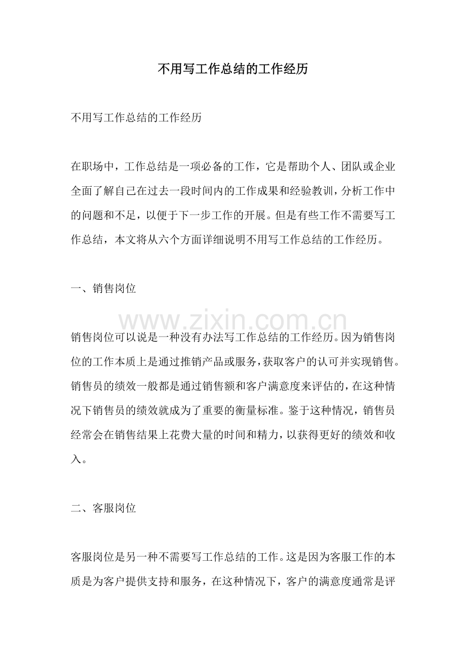 不用写工作总结的工作经历.docx_第1页