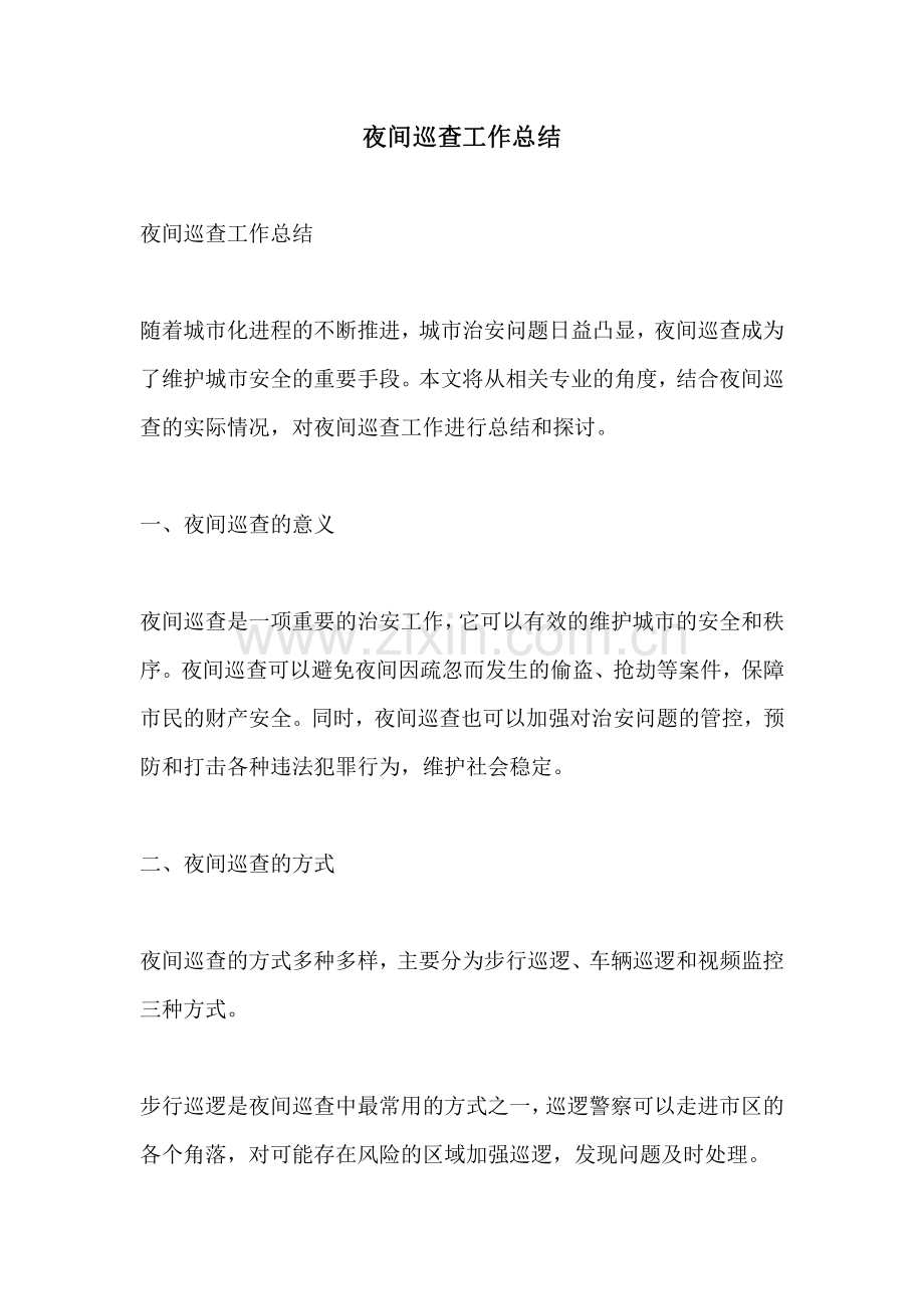 夜间巡查工作总结.pdf_第1页