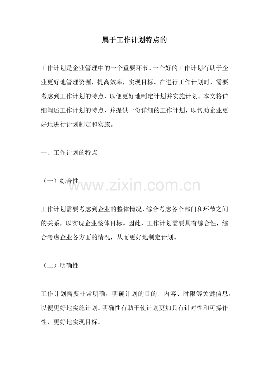 属于工作计划特点的.docx_第1页