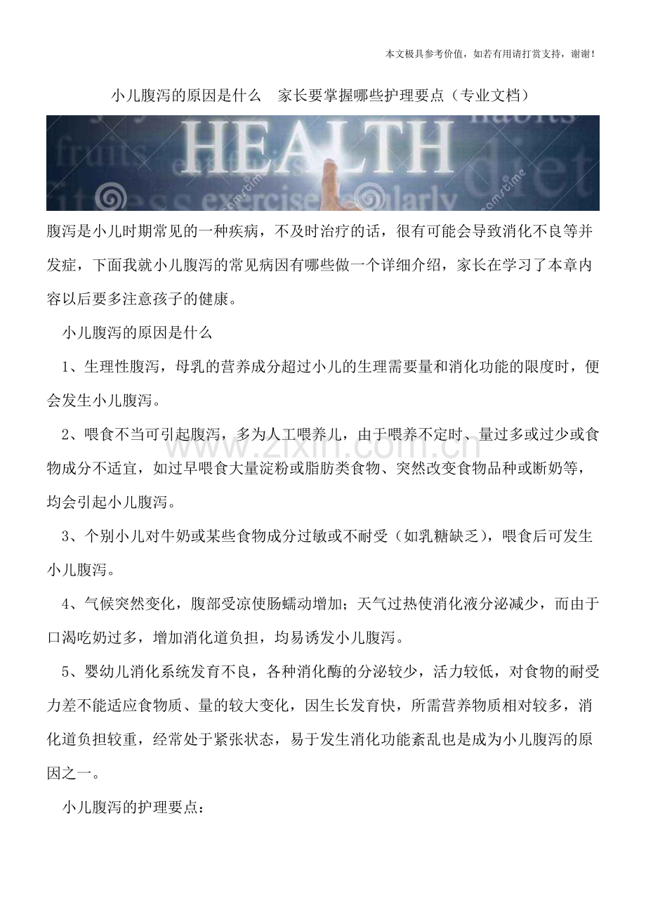 小儿腹泻的原因是什么--家长要掌握哪些护理要点.doc_第1页