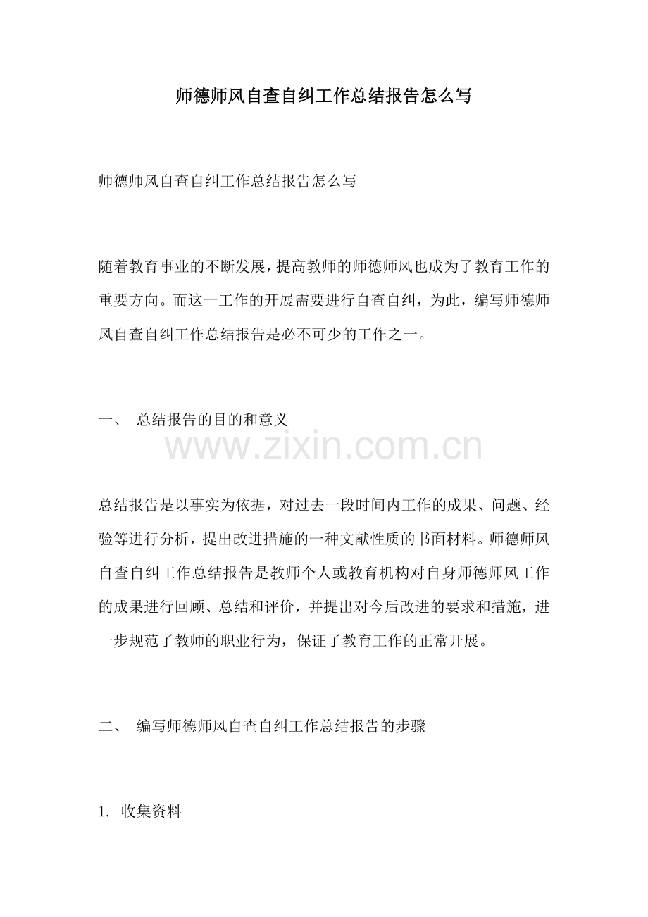 师德师风自查自纠工作总结报告怎么写.docx_第1页