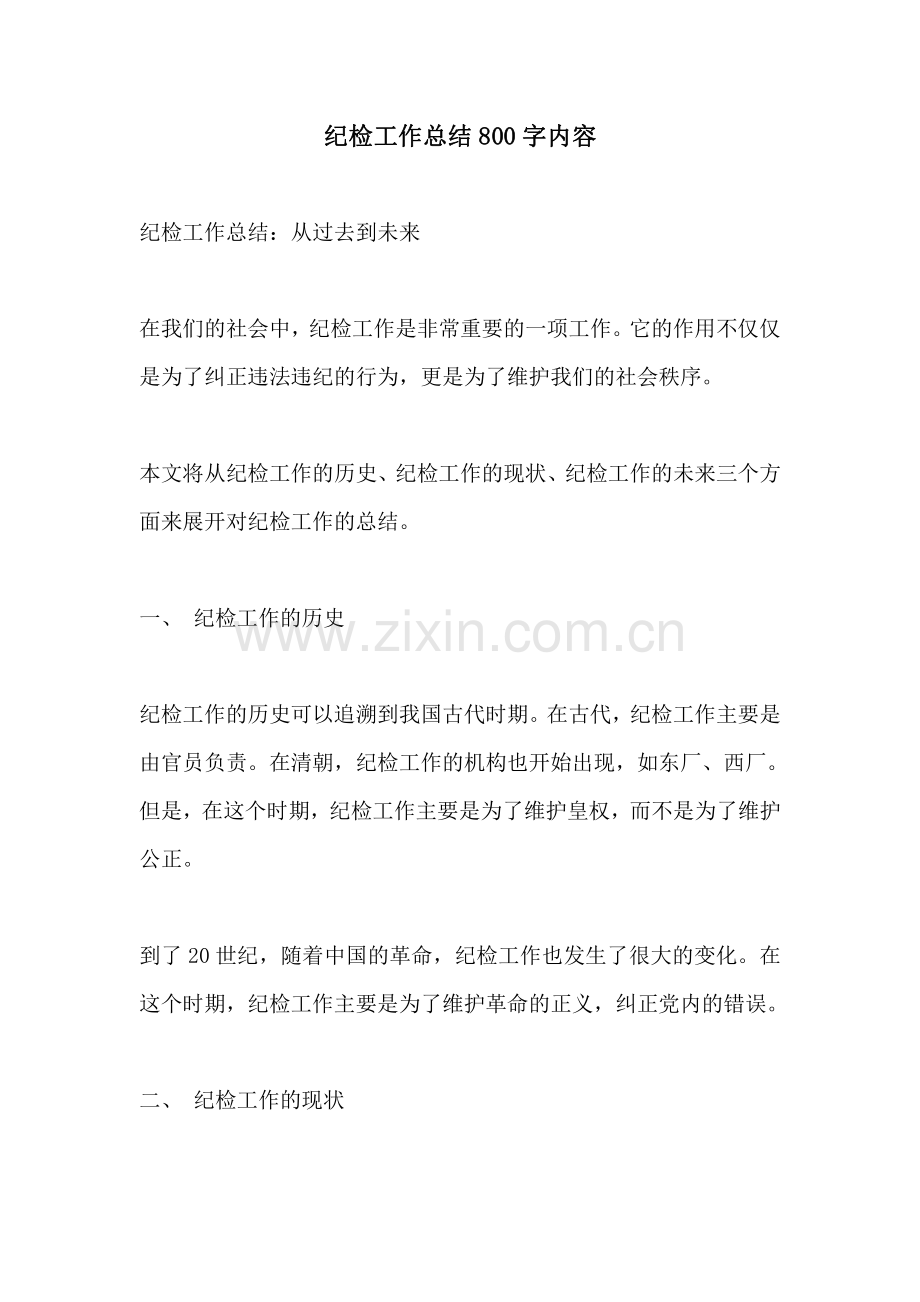 纪检工作总结800字内容.pdf_第1页